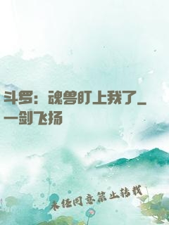 斗罗：魂兽盯上我了
