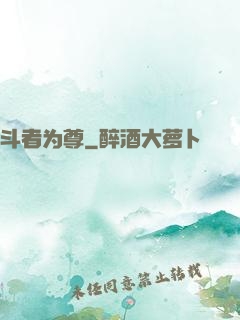 斗者为尊