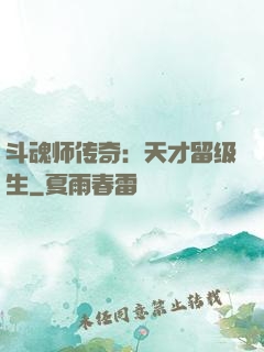 斗魂师传奇：天才留级生