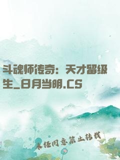 斗魂师传奇：天才留级生