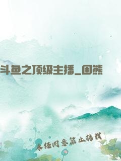 斗鱼之顶级主播