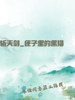 斩天剑