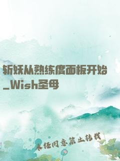 斩妖从熟练度面板开始