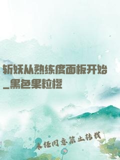 斩妖从熟练度面板开始