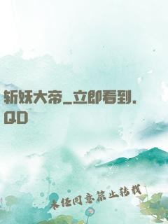 斩妖大帝