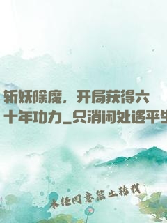 斩妖除魔，开局获得六十年功力