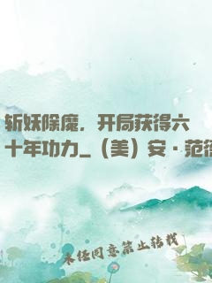 斩妖除魔，开局获得六十年功力
