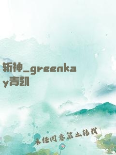斩神