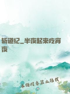 斩道纪