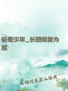 斩鬼少年