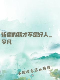 斩魔的我才不是好人