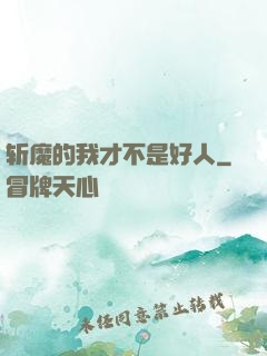 斩魔的我才不是好人