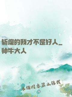 斩魔的我才不是好人