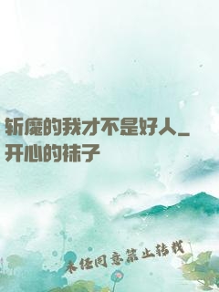 斩魔的我才不是好人
