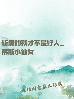 斩魔的我才不是好人