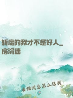 斩魔的我才不是好人