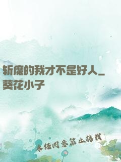 斩魔的我才不是好人