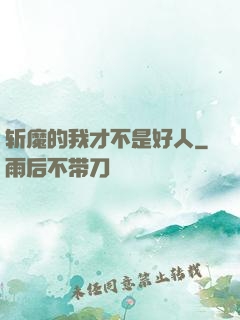 斩魔的我才不是好人