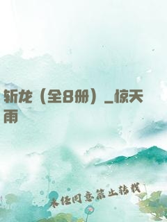 斩龙（全8册）