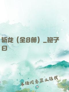 斩龙（全8册）