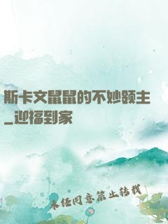 斯卡文鼠鼠的不妙领主