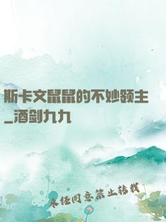 斯卡文鼠鼠的不妙领主
