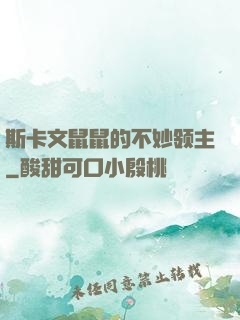 斯卡文鼠鼠的不妙领主