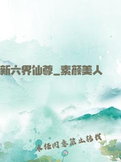 新六界仙尊
