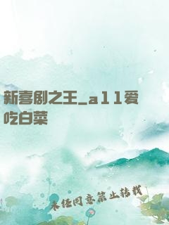新喜剧之王