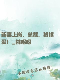 新妻上岗，总裁，狠狠爱！