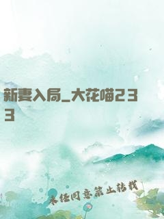 新妻入局