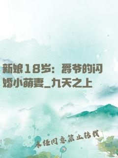新娘18岁：爵爷的闪婚小萌妻
