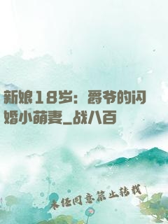 新娘18岁：爵爷的闪婚小萌妻
