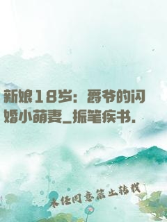 新娘18岁：爵爷的闪婚小萌妻