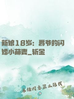新娘18岁：爵爷的闪婚小萌妻