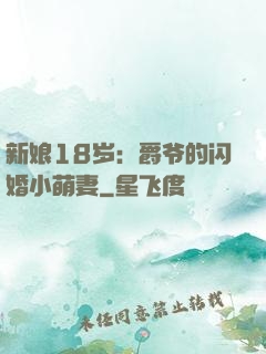 新娘18岁：爵爷的闪婚小萌妻