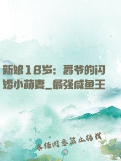 新娘18岁：爵爷的闪婚小萌妻