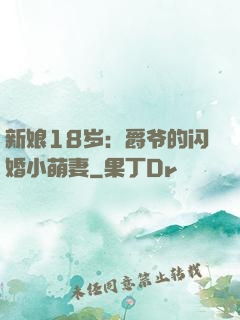 新娘18岁：爵爷的闪婚小萌妻