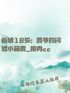新娘18岁：爵爷的闪婚小萌妻