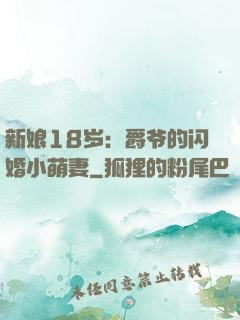 新娘18岁：爵爷的闪婚小萌妻