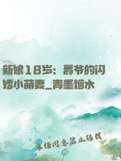新娘18岁：爵爷的闪婚小萌妻