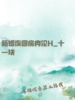 新婚夜圆房肉伦H
