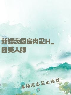 新婚夜圆房肉伦H