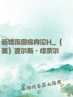 新婚夜圆房肉伦H