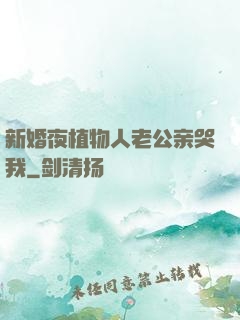 新婚夜植物人老公亲哭我