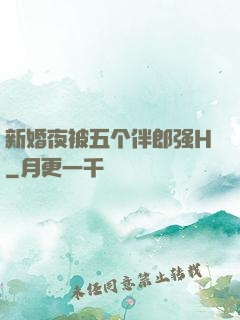 新婚夜被五个伴郎强H