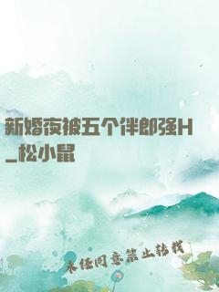新婚夜被五个伴郎强H