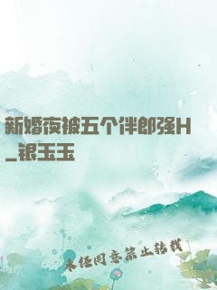 新婚夜被五个伴郎强H