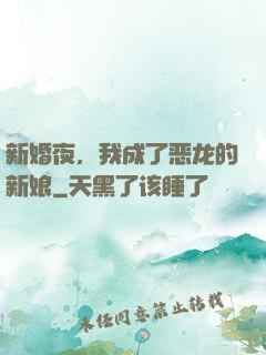 新婚夜，我成了恶龙的新娘