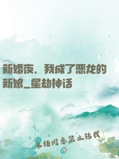 新婚夜，我成了恶龙的新娘